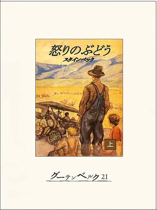 ジョン・アーンスト・スタインベック作の怒りのぶどう（上）の作品詳細 - 貸出可能